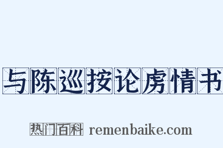 与陈巡按论虏情书是什么意思的图片